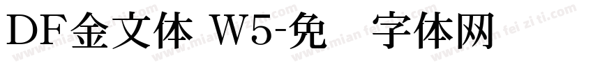 ＤＦ金文体 W5字体转换